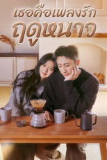 เธอคือเพลงรักฤดูหนาว
