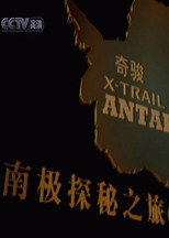 南极探秘之旅 poster