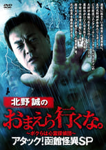 Poster for Makoto Kitano: Don’t You Guys Go - We're the Supernatural Detective Squad Attack! Hakodate Strange Phenomenon SP