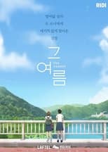 Poster di 그 여름