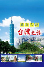 旅行台湾 poster