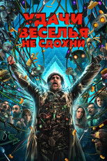 Удачи, веселья, не сдохни