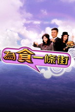 为食一条街 poster