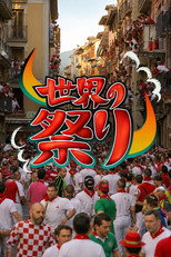 世界の祭り poster