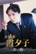 Poster for Female Detective Yuko Kasumi Season 1