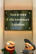 The Academy of One's Own Mistakes, or the Pilot Brothers Save Russia poster