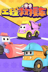 工程救援车米卡 poster