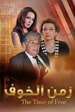 Poster for زمن الخوف