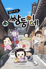 북촌5라길 쌍둥이네 (2026)