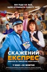 Скажений експрес (2023)