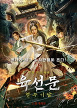 육선문: 혈수기담