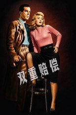 双重赔偿