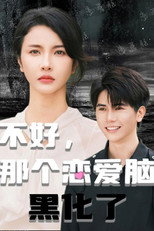 不好，那个恋爱脑黑化了 poster