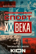 Poster for Спорт XX века