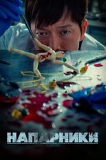 Парочка следователей