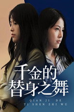 千金的替身之舞 poster