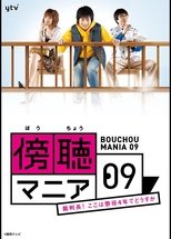 Poster for 傍聴マニア０９～裁判長！ここは懲役４年でどうすか～ Season 1