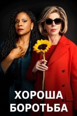 Хороша боротьба (2017)