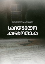 საიდუმლო კარტოთეკა poster