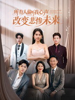 所有人偷听我心声改变悲惨未来 poster