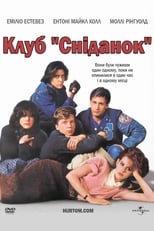 Клуб «Сніданок» (1985)