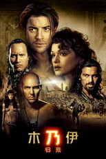 木乃伊2：木乃伊归来