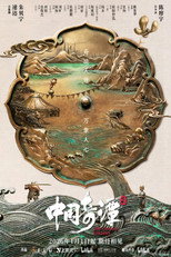 中国奇谭2 (0)