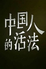 中国人的活法 poster