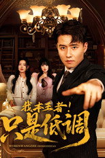 我本王者！只是低调 poster