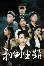 利剑出鞘 poster