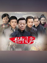 到窑湾之龙鼎风云 poster