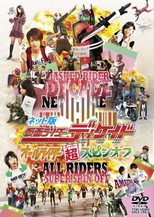 ネット版 仮面ライダーディケイド オールライダー超スピンオフ poster