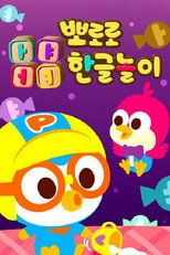 뽀로로 ㅏㅑㅓㅕ한글놀이 poster