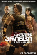 სპარსეთის პრინცი: დროის ქვიშები