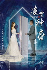 凌霄神帝 poster