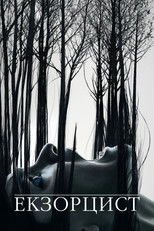 Екзорцист
