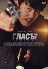 Гласът