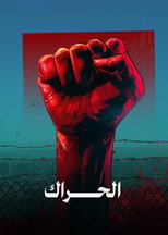 الحراك