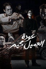 Agent Kim Reactivated | عودة العميل كيم