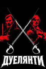 Дуелянти