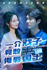 一介戏子竟敢侮辱国士 poster