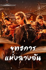 ยุทธการแห่งฉางอัน