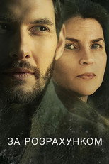 За розрахунком (2019)