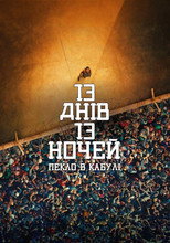 13 днів, 13 ночей