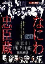 Poster for Naniwa Chūshingura