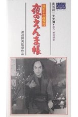銭形平次捕物控　夜のえんま帖 poster