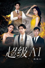 超级AI poster