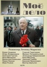 Poster for Мое дело