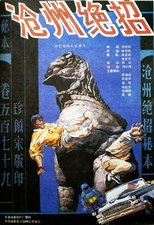 Poster for 沧州绝招