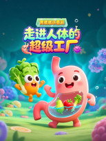 黄墩墩小百科：走进人体的超级工厂 poster